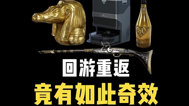 回游重返，竟有如此奇效？