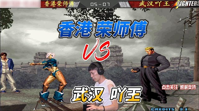 香港荣师傅硬刚武汉吖王！安琪儿大战山崎龙二 拳皇02