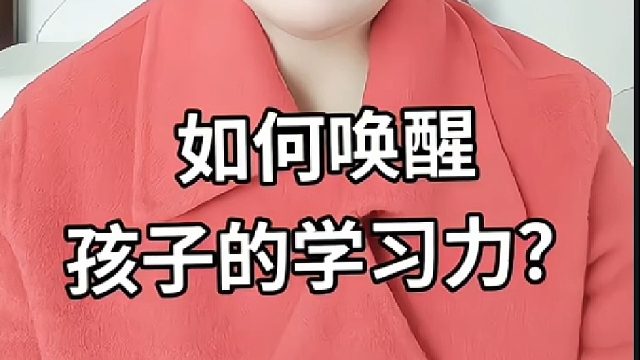 如何唤醒孩子的学习力？