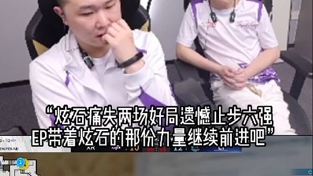 父子之战 炫石痛失两场好局不敌EP遗憾止步六强 EP带着炫石的那份力量继续前进吧