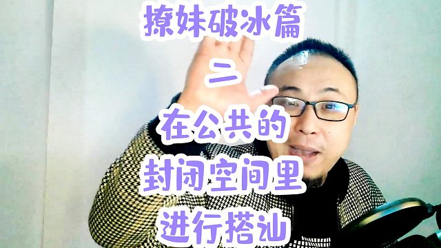 撩妹破冰篇二在公共的封闭空间里进行搭讪