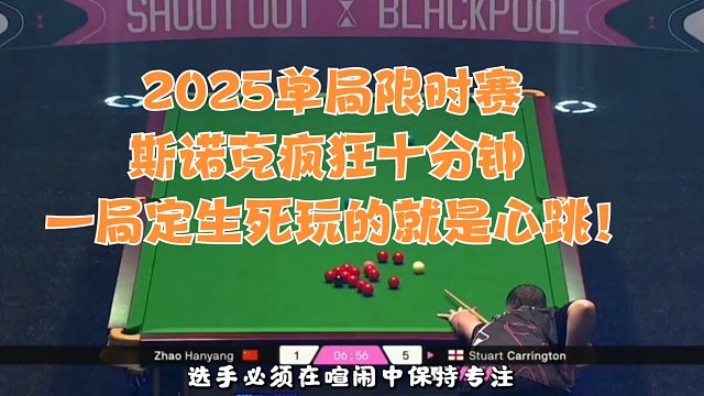 2025单局限时赛斯诺克疯狂十分钟，一局定生死，玩的就是心跳！