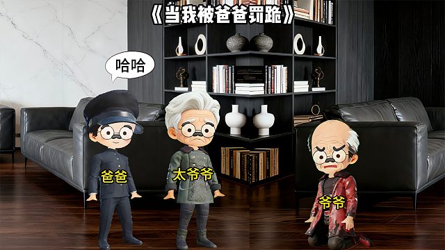 当我被爸爸罚跪