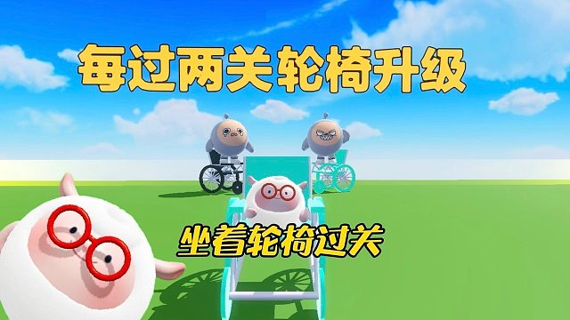 轮椅升级的关卡，有点意思