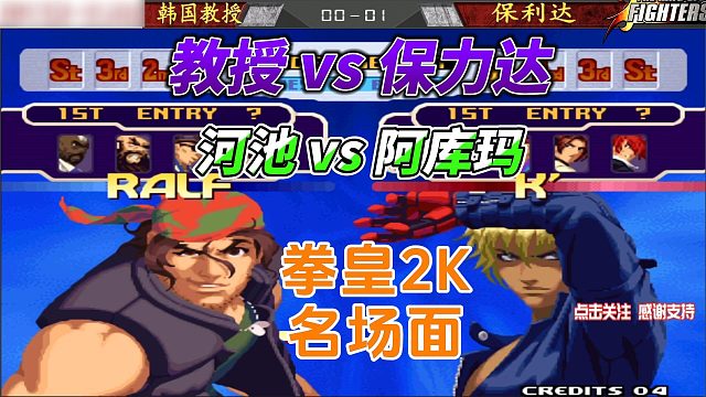 拳皇2000高水平交流：韩国教授vs保力达 河池vs韩国阿库玛