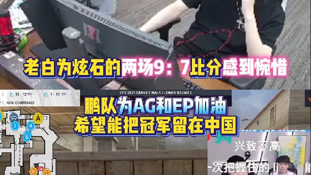 白鲨为炫石的两场9：7比分感到惋惜 年鹏为AG和EP加油 希望能把冠军留在中国！