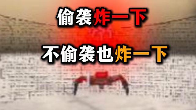 偷袭炸一下！不偷袭也炸一下 三角洲行动