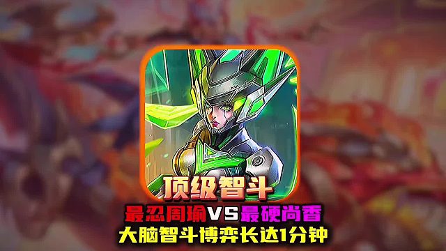 王者史上最长智斗博弈 最忍周瑜VS最头铁孙尚香