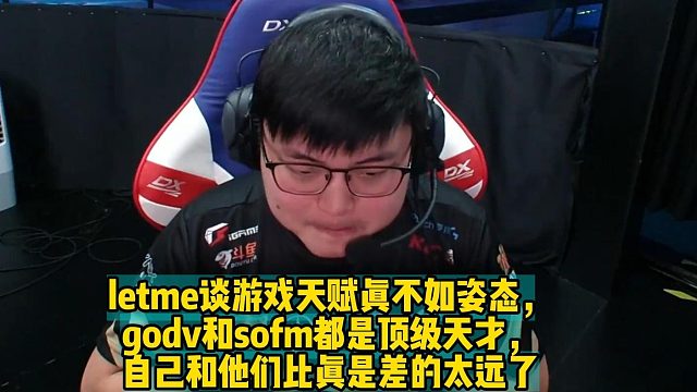 letme谈游戏天赋真不如姿态， godv和sofm都是顶级天才， 自己和他们比真是差的太远了