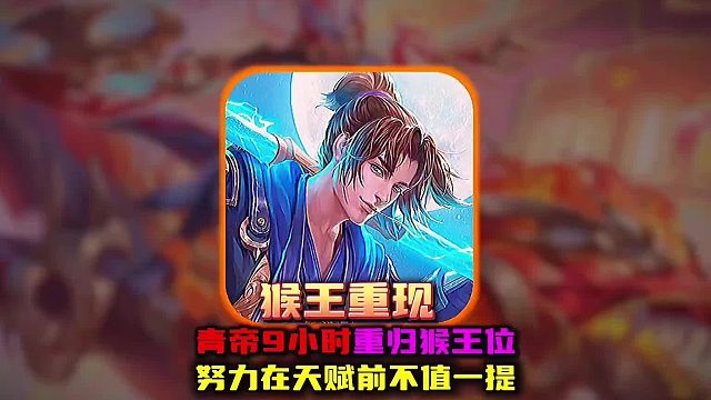 青帝9小时重归猴王国服位  完美诠释努力在天赋前根本不值一提