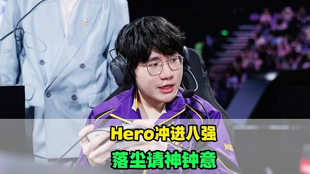 Hero巅峰对决战胜UUG，落尘请神钟意，爱思BP赌对了，坦然还在巅峰期