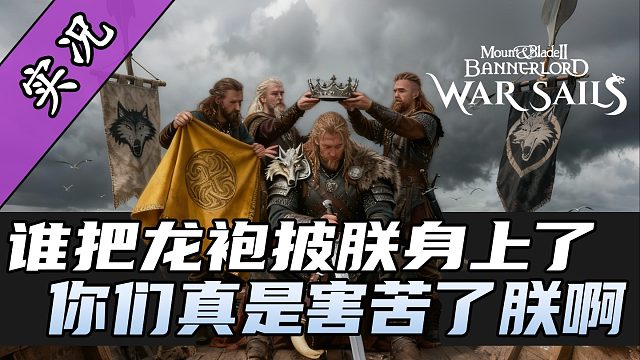 【直播精剪】《骑砍2战帆》加入诺德送统治者大礼包？