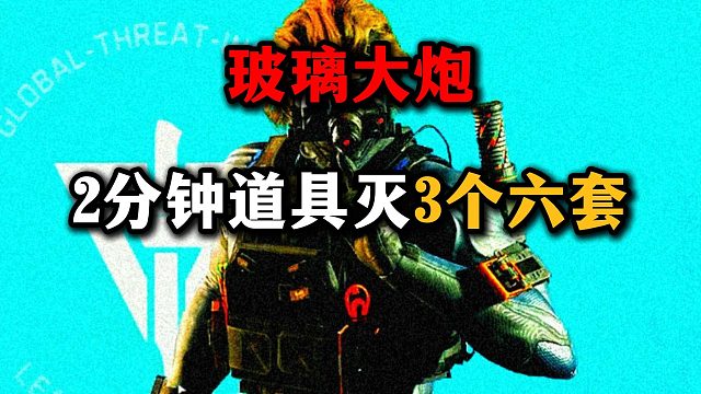 玻璃大炮幽默男 如何2分钟解决3个六套大人？ 三角洲行动