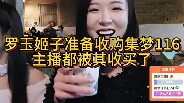 罗玉姬子准备收购集梦116！主播都被其收买了
