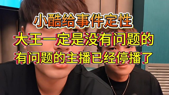 小酷表态这场节奏大王没有问题，有问题的主播已停播