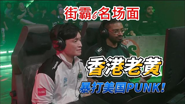 香港老黄暴打美国PUNK！街霸6高光局精选