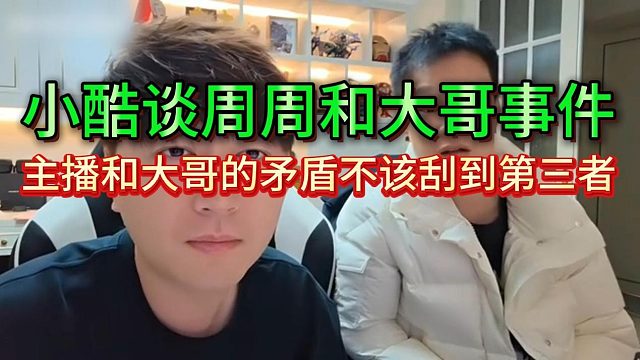 小酷不满这场节奏丢了公会的脸，周周与大哥矛盾不应该刮到第三人