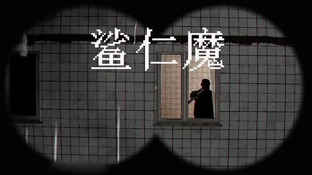 小心窥见邻居秘密惹来杀身之祸！