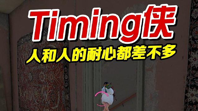 《Timing侠》