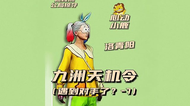 九州天机令之遇到对手了？7