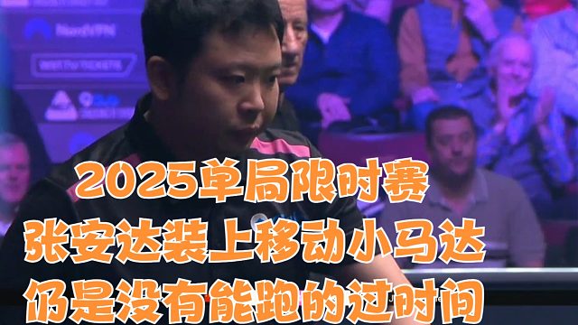 2025单局限时赛张安达装上移动小马达仍是没有能跑的过时间