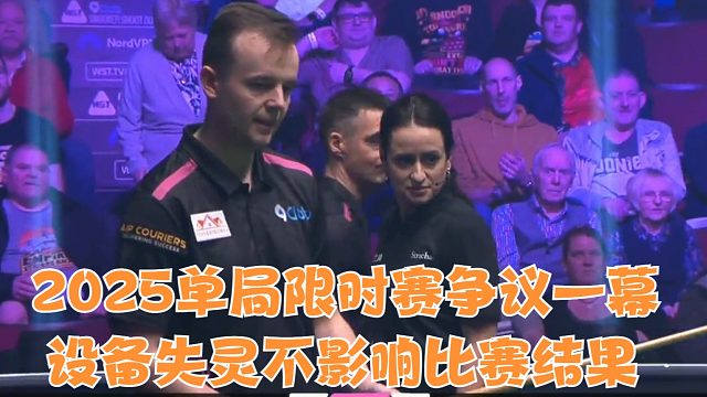 2025单局限时赛争议一幕，设备失灵不影响比赛结果