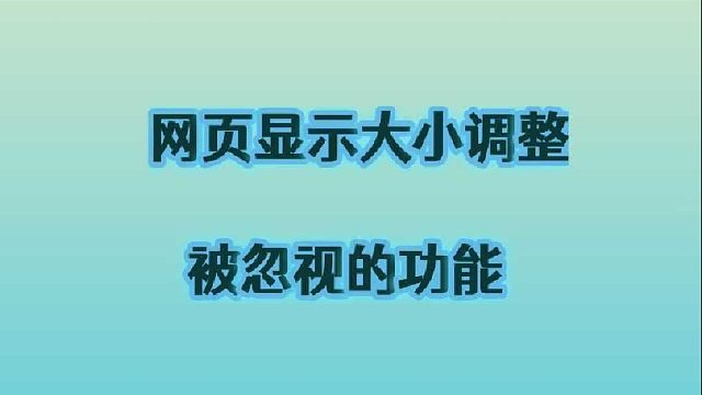 19.网页显示大小调整
