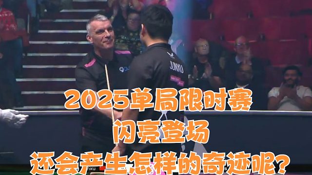 2025单局限时赛闪亮登场，还会产生怎样的奇迹呢？