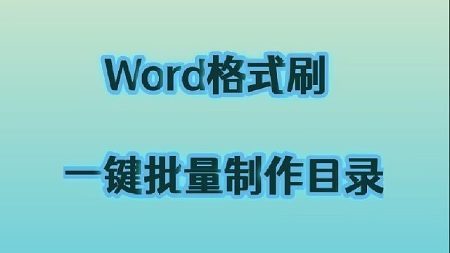 20.Word格式刷一键制作目录