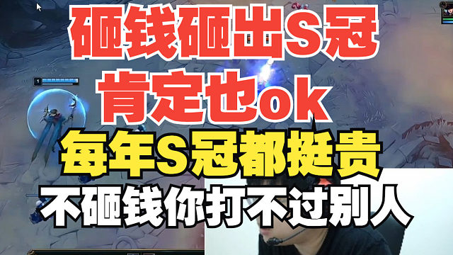 砸钱砸出S冠肯定也ok！sask：每年S冠都挺贵，不砸钱你打不过别人