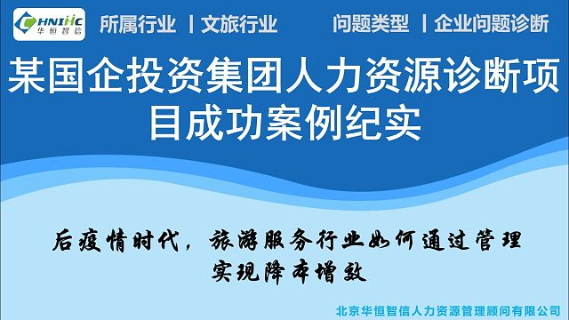 华恒智信助力某国企投资集团人力资源诊断项目纪实