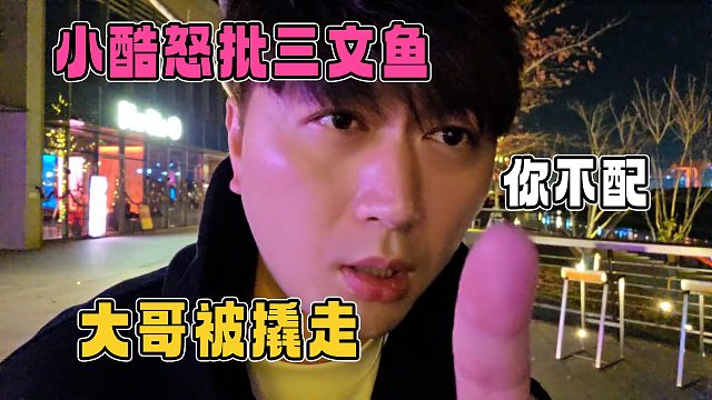 小酷哥怒批三文鱼要退网，大哥被撬走，就是因为你不配