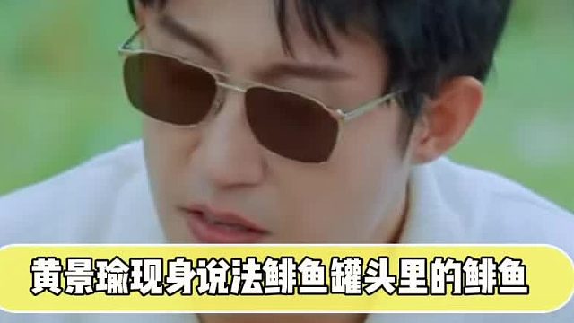 说起鲱鱼，刻板印象让所有人避之不及，黄景瑜 ：好吃。