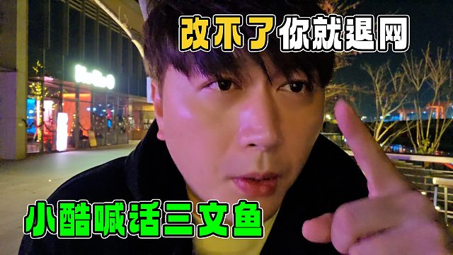 小酷喊话三文鱼改不了就退网，大哥是全网的大哥，不是你一个人的