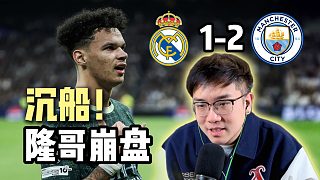 【趙vv解說(shuō)】全線潰??！皇馬1-2曼城 沒(méi)有姆總隆哥帥位不保！