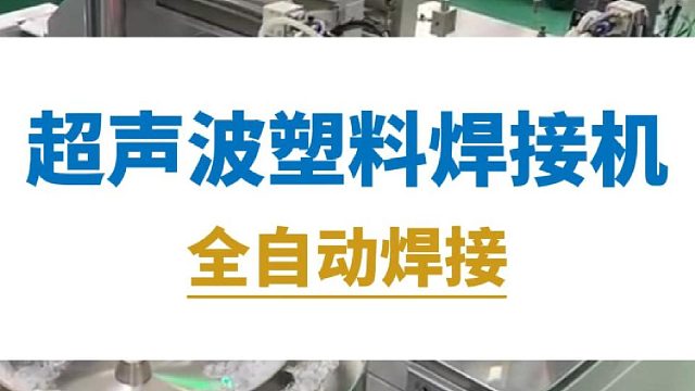 恒友音达超声波塑料焊接机，全自动焊接