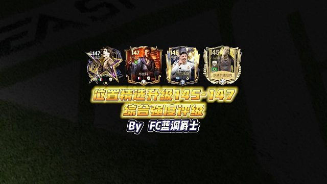 【FC足球世界】位置精选升级145-147综合强度评级