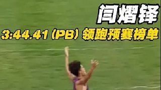 男子1500米預(yù)賽 閆熠鐸戰(zhàn)術(shù)成功