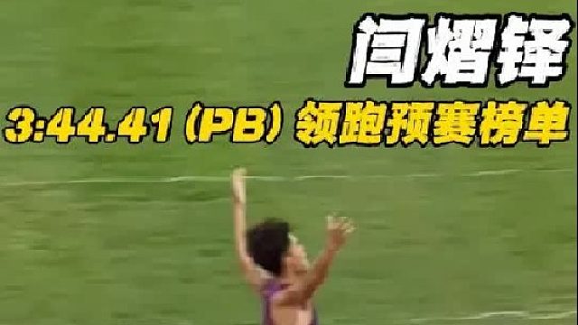 男子1500米预赛 闫熠铎战术成功