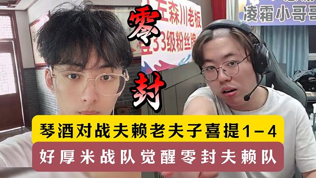 琴酒对战夫赖老夫子喜提1-4！某牙老王杯冬季赛好厚米杀疯了！