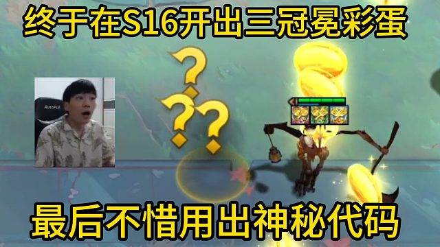 香菇滑鸡：终于在S16开出了三冠冕彩蛋！爽追三星五费！谁是最会玩以绪塔尔的人！