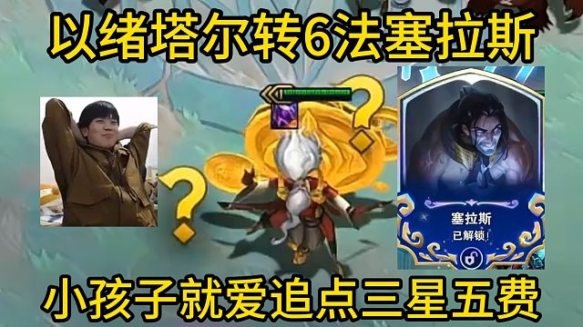 香菇滑鸡：以绪塔尔转6法塞拉斯，小孩子就爱追点三星五费！