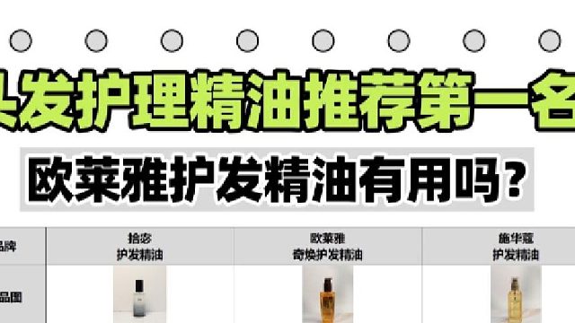欧莱雅护发精油有用吗？头发精油推荐第一名学生！拿捏