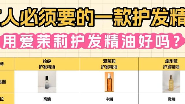 用爱茉莉护发精油好吗？护发精油推荐干枯毛躁！干货