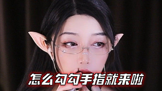 【夏乔恩Q-Q】怎么勾勾手指就来啦