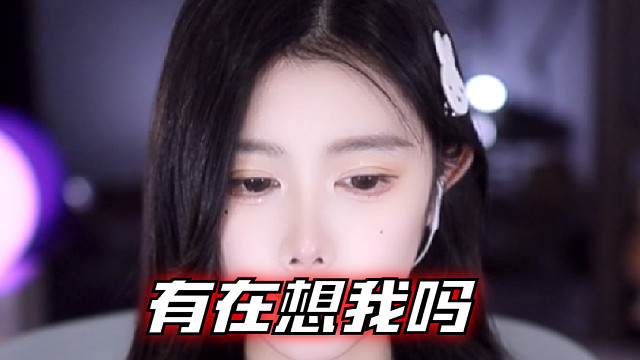 【乐听、虞晚晚】有在想我吗