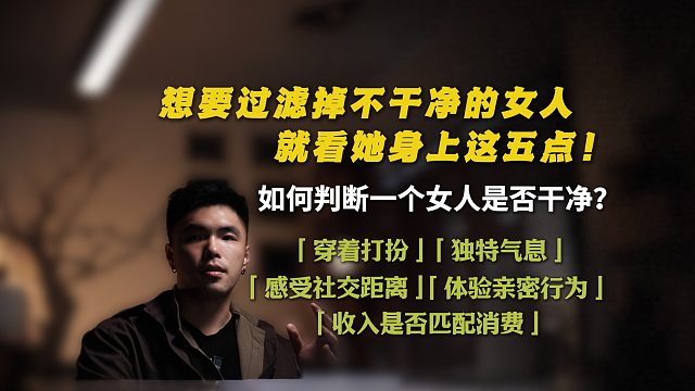 想要过滤掉不干净的女人，就看她身上这5点！