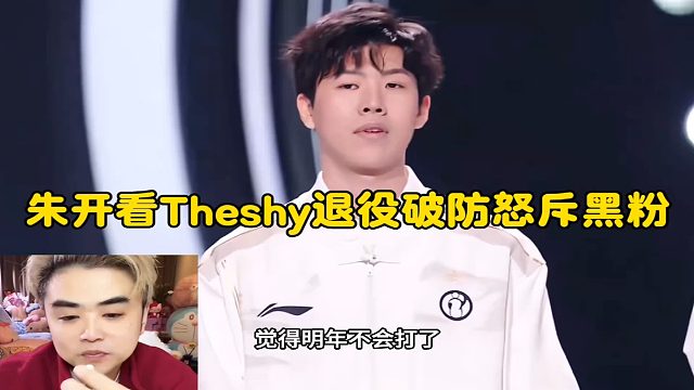朱开看theshy发文暗示退役破防，指出Theshy退役原因怒斥黑粉：明年不打了看你们怎么黑！
