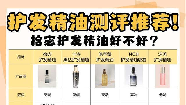 拾宓护发精油好不好？护发精油排名！千万别让信息差害惨你