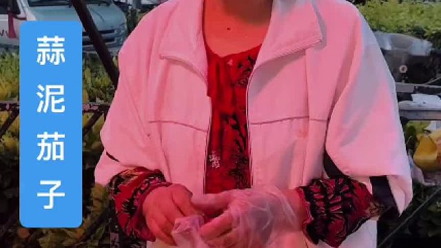 蒜泥茄子2个10块钱